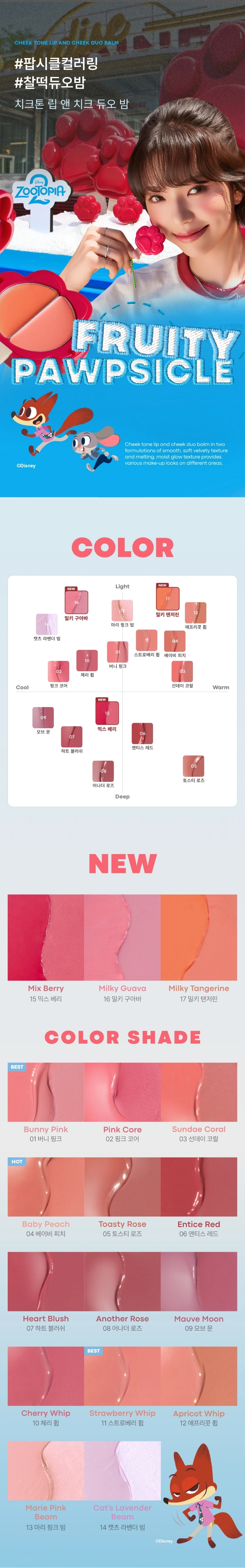 [주토피아] 치크톤 립 앤 치크 듀오밤 15~17호(zootopia cheek tone duo balm)